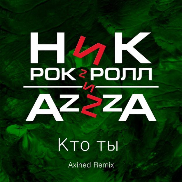 Ник Рок-н-Ролл & AzZzA – Кто ты (Axined Remix)